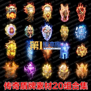1-2-20组传奇盾牌动态内观