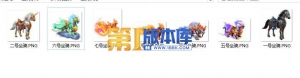7套高清坐骑